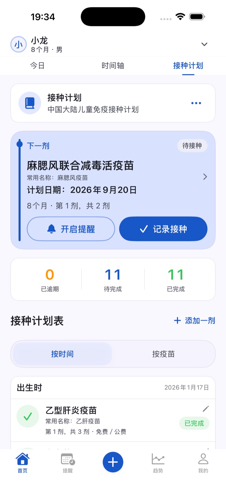 中国大陆接种计划：显示下一剂麻腮风疫苗、计划日期及已完成 11 剂。