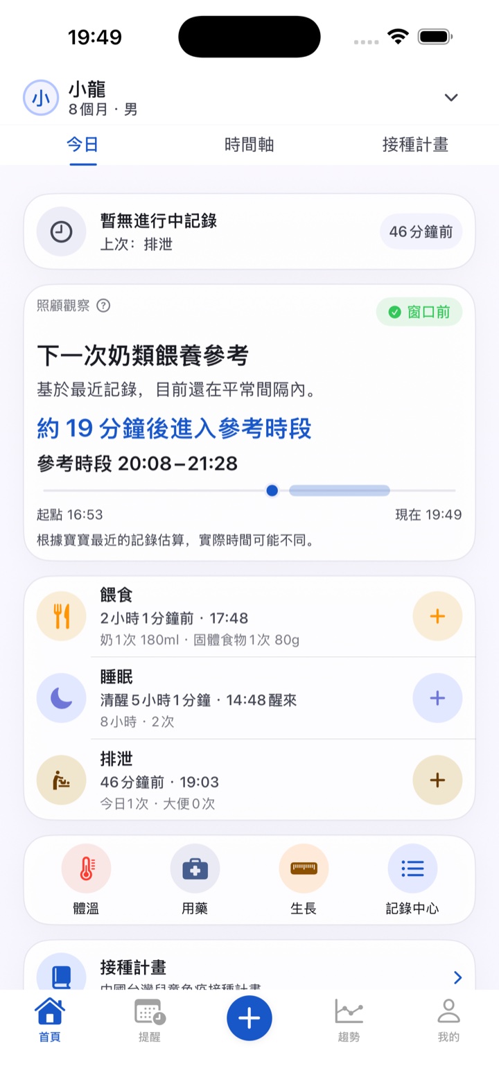 小龍的照護觀察：距離餵食參考時段約 19 分鐘，下方顯示最近的餵食、睡眠與尿布紀錄。