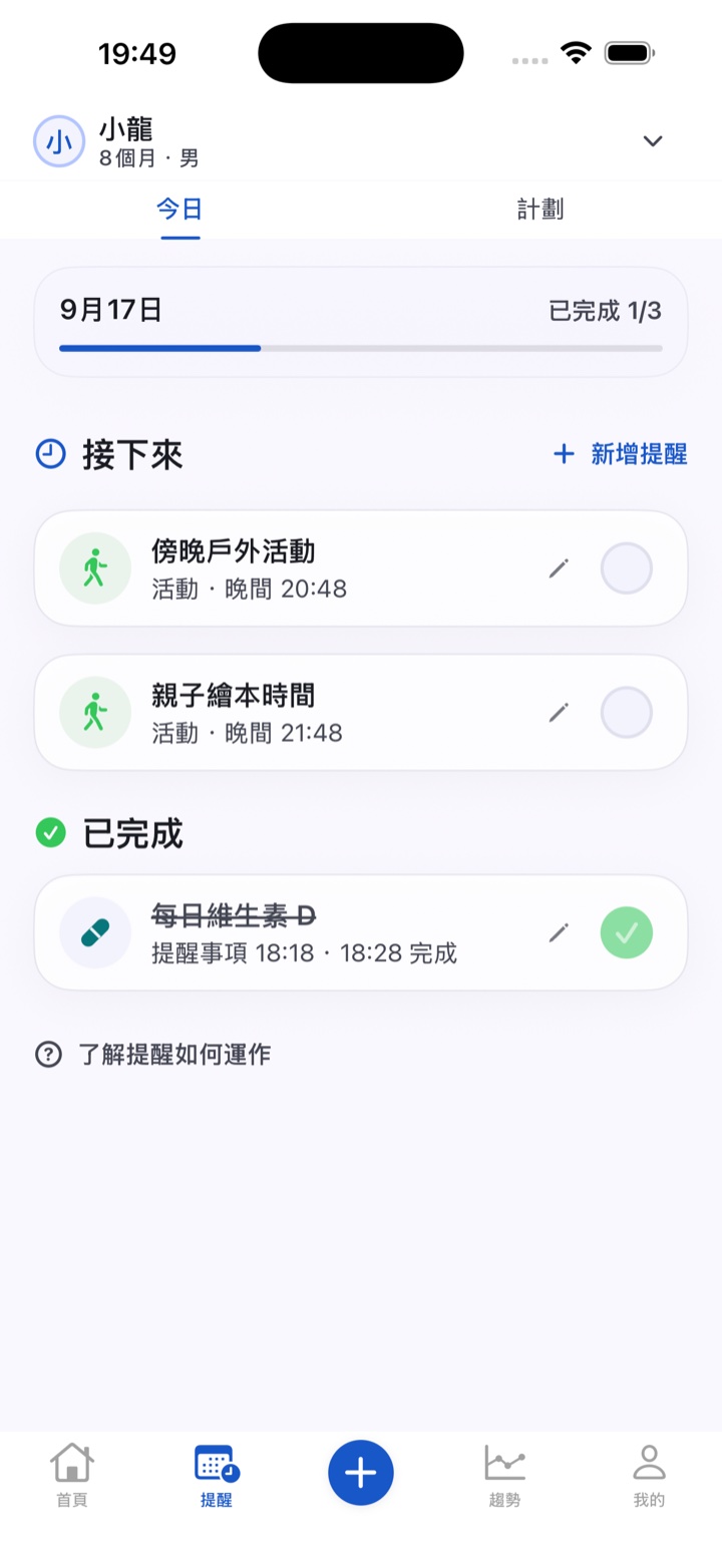 今日提醒：戶外活動與繪本時間待完成，維生素 D 已完成。