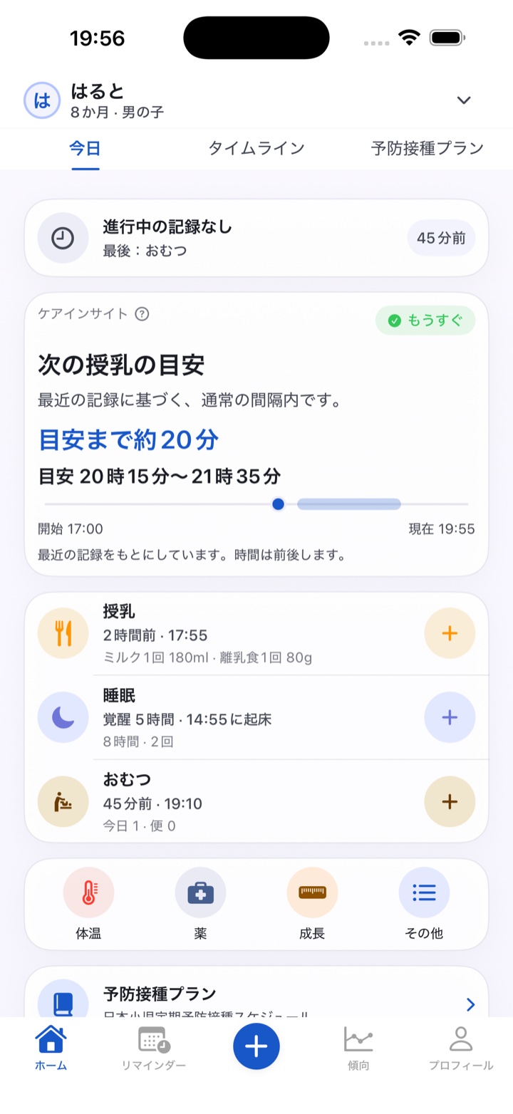 はるとのケアインサイト。次の授乳の目安まで約20分と、最近のお世話を表示。