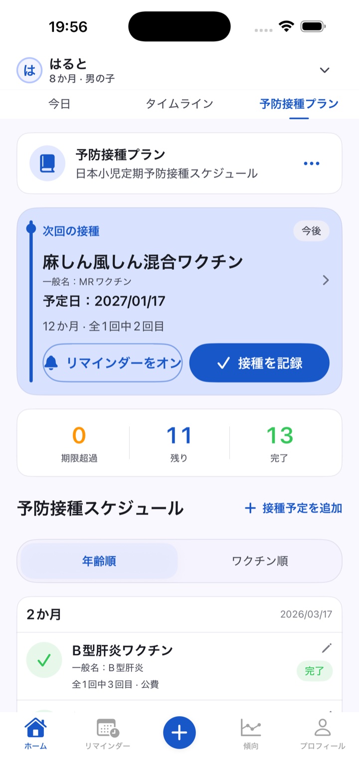 日本の予防接種プラン。次の麻しん風しん混合ワクチン、予定日、接種済み13回を表示。