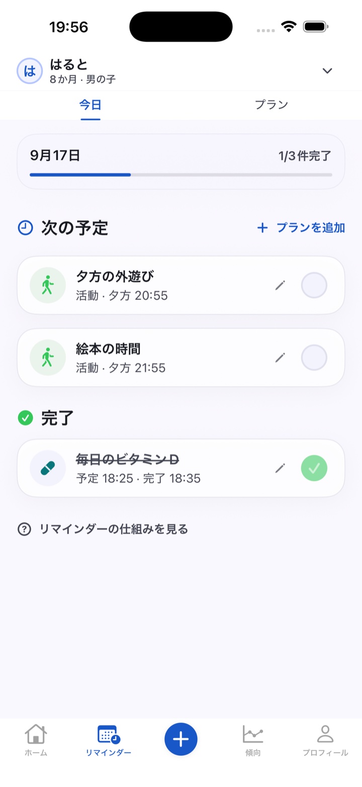 今日のリマインダー。外遊びと絵本の時間が予定され、ビタミンDは完了。