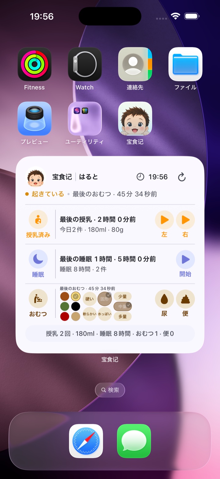 宝食记のホーム画面ウィジェット。最近のお世話、授乳と睡眠のタイマー、おむつの記録。